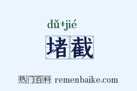 堵截是什么意思的图片